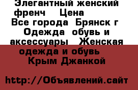 Элегантный женский френч  › Цена ­ 1 800 - Все города, Брянск г. Одежда, обувь и аксессуары » Женская одежда и обувь   . Крым,Джанкой